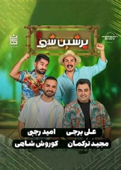 نمایش پرشین شو